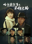 公公与儿媳韩国